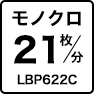 モノクロ21枚／分 LBP622C