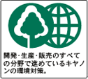 開発・生産・販売のすべての分野で進めているキヤノンの環境対策。