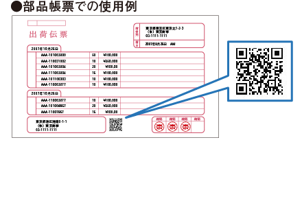 図:部品帳票での使用例