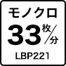 モノクロ33枚／分 LBP221