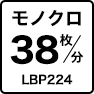モノクロ38枚／分 LBP224