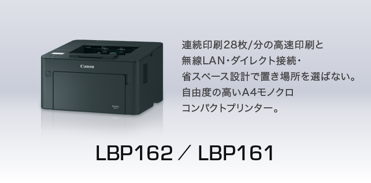 LBP162／LBP161|連続印刷28枚／分の高速印刷と無線LAN・ダイレクト接続・省スペース設計で置き場所を選ばない。自由度の高いA4モノクロコンパクトプリンター。
