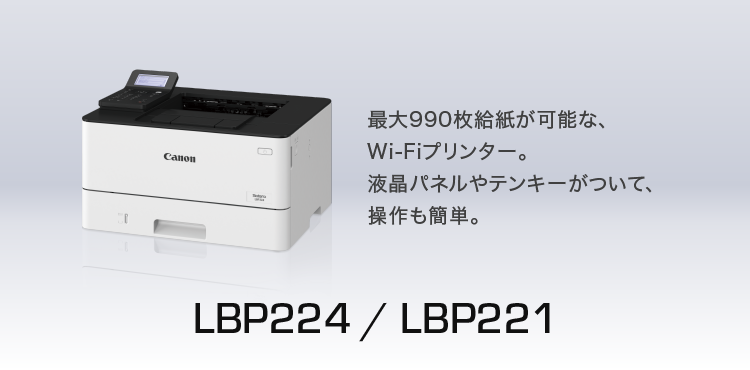 LBP224／LBP221|最大990枚給紙が可能な、Wi-Fiプリンター。液晶パネルやテンキーがついて、操作も簡単。