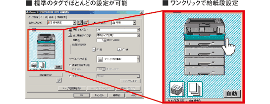 標準のタブでほとんどの設定が可能 ワンクリックで給紙段設定