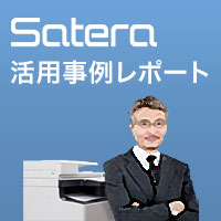 Satera活用事例レポート