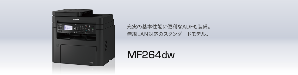 MF264dw |充実の基本性能に便利なADFも装備。無線LAN対応のスタンダードモデル。