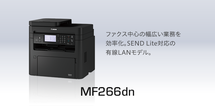 MF266dn |ファクス中心の幅広い業務を効率化。SEND Lite対応の有線LANモデル。