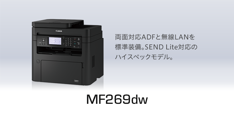 MF269dw |両面対応ADFと無線LANを標準装備。SEND Lite対応のハイスペックモデル。