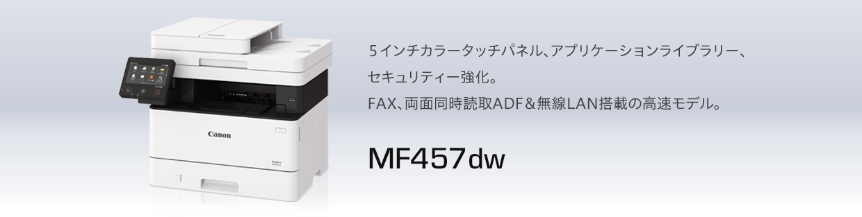 MF457dw |カラータッチパネル、LIPS LX標準装備。モバイル連携も充実した高速モデル。