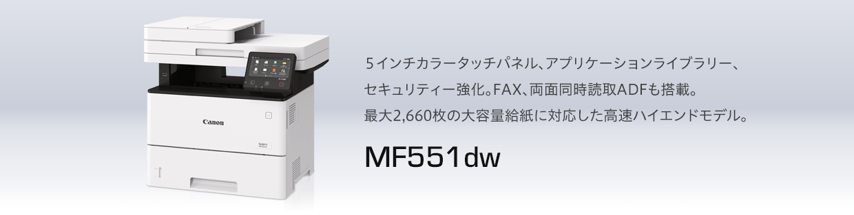 MF551dw |両面対応ADFと無線LANを標準装備。SEND Lite対応のハイスペックモデル。