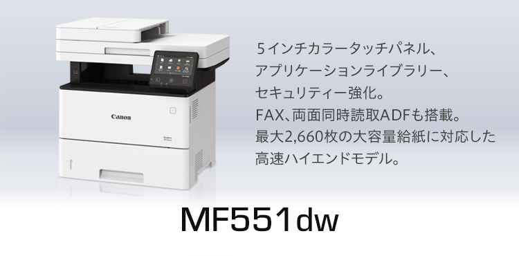 MF551dw |両面対応ADFと無線LANを標準装備。SEND Lite対応のハイスペックモデル。