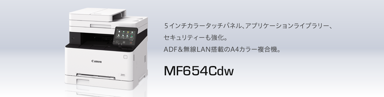 MF654Cdw |カラータッチパネル、無線LAN、SEND Lite標準装備。A4カラー複合機のエントリーモデル。