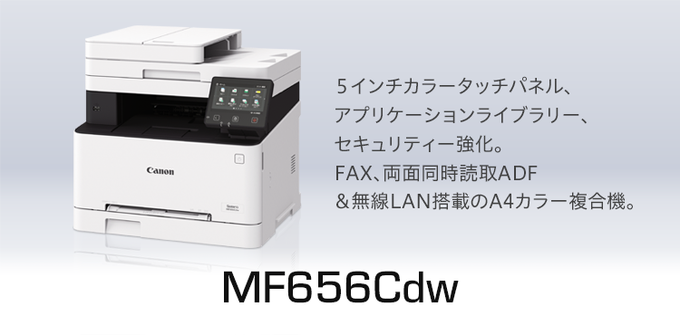MF656Cdw |コンパクトな筺体に充実の機能。両面同時スキャン、ファクスに対応したコンパクトモデル。