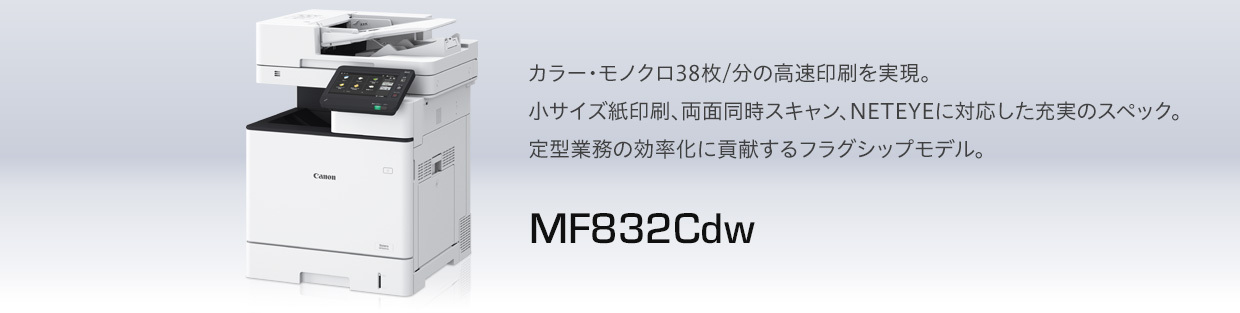 MF832Cdw |コンパクトな筺体に充実の機能。両面同時スキャン、ファクスに対応したコンパクトモデル。