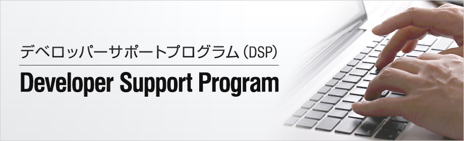 デベロッパーサポートプログラム（DSP） Developer Support Program