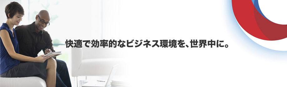 快適で効率的なビジネス環境を、世界中に。