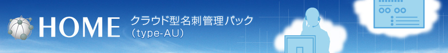 HOME クラウド型名刺管理パック(type-AU)