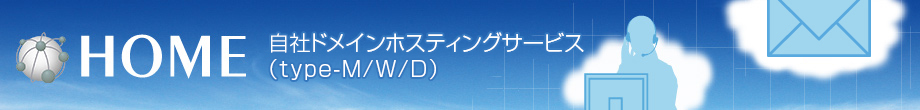 HOME 自社ドメインホスティングサービス(type-M / W / D)