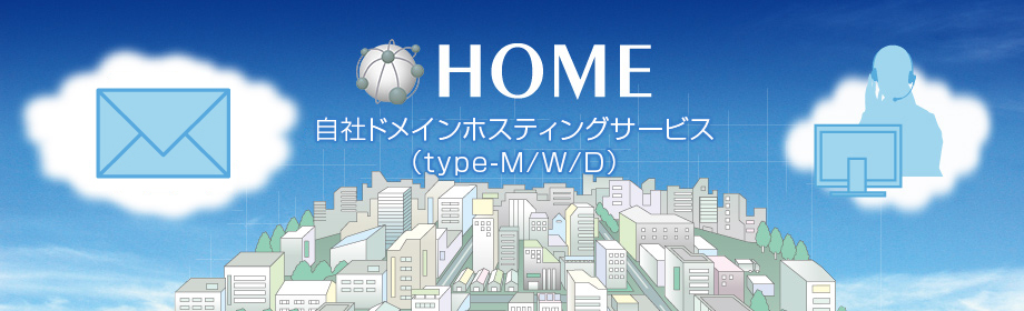 HOME 自社ドメインホスティングサービス(type-M / W / D)