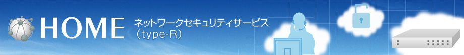 HOME ネットワークセキュリティサービス(type-R)