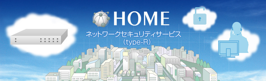 HOME ネットワークセキュリティサービス(type-R)