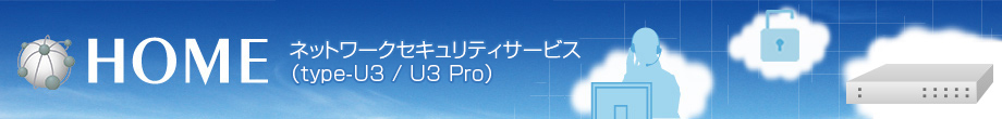 HOME ネットワークセキュリティサービス(type-U3 / U3 Pro)