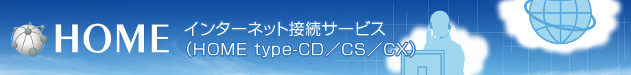 HOME インターネット接続サービス(HOME type-CD / CS)