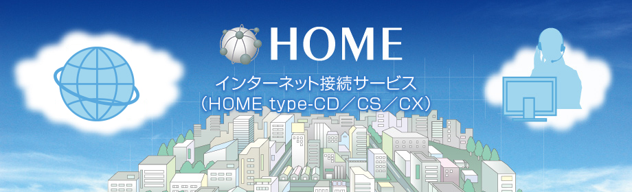 HOME インターネット接続サービス(HOME type-CD/CS/CX)