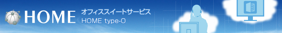HOME オフィススイートサービス HOME type-O Powered by Office 365