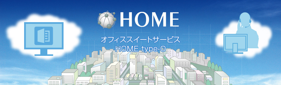 HOME オフィススイートサービス HOME type-O Powered by Office 365
