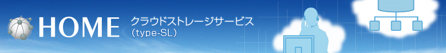 HOME クラウドストレージサービス(type-SL)