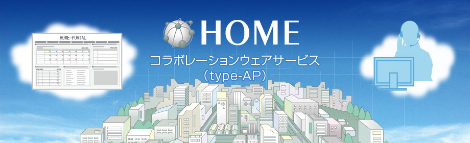 HOME コラボレーションウェアサービス(type-AP)