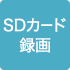 SDカード録画
