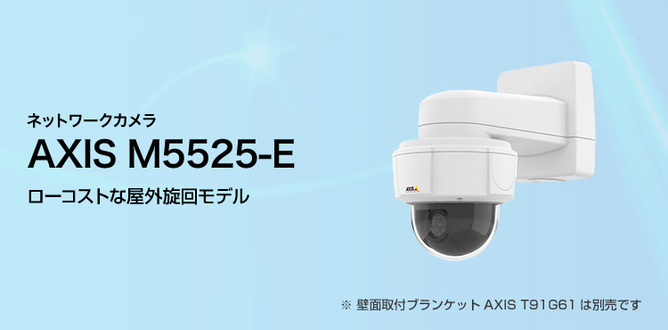 ネットワークカメラ AXIS M5525-E ローコストな屋外旋回モデル ※ 壁面取付ブランケットAXIS T91G61は別売です