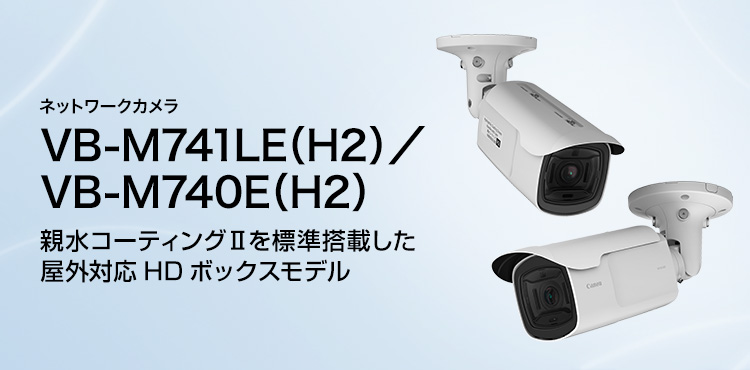 VB-M741LE（H2）／VB-M740E（H2）概要｜ネットワークカメラ｜キヤノン